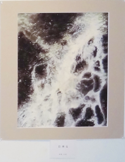 「岩奔しる」　河原公治