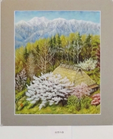 「山里の春」　佐藤辰男