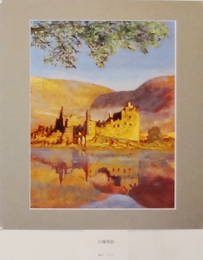 「古城残影」　藤田ミチ子
