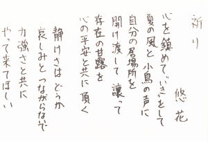 ＃０３　「祈り」　詩：悠花　絵：近内文子