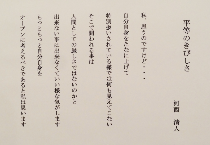 ＃４０　「平等のきびしさ」　詩：河西清人　絵：斎藤義保