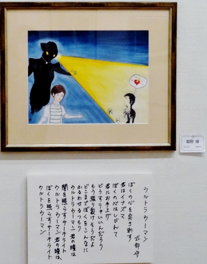 ＃２６　「ウルトラウーマン」　詩：式部守　絵：福田修