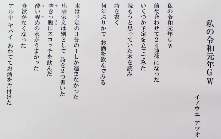 ＃２９　「私の令和元年GW」　詩：イノウエアツオ　絵：高橋啓輔