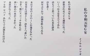 ＃２９　「私の令和元年GW」　詩：イノウエアツオ　絵：高橋啓輔