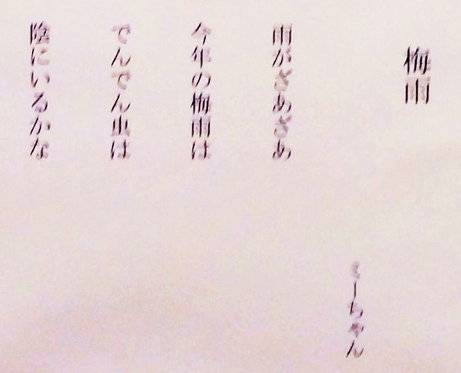 ＃５０　「梅雨」　詩：ミーちゃん　絵：大神田忠