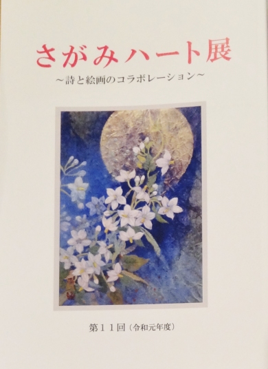 第11回さがみハート展写真集