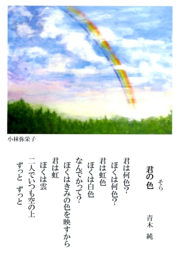 「君の色（そら）」　詩：青木純　絵：小林弥栄子