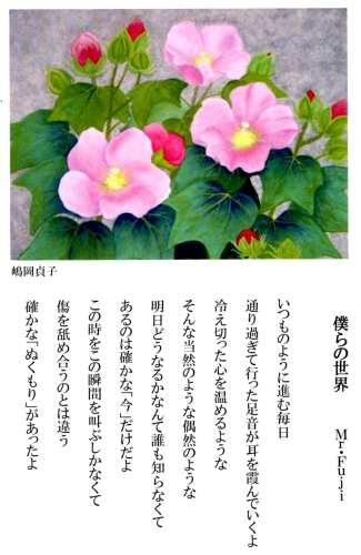 「僕らの世界」　詩：Mr.Fuji　絵：嶋岡貞子