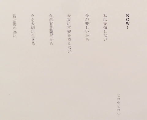 ３９　「NOW！」　詩：ヒロセヒロシ　絵：須永文江