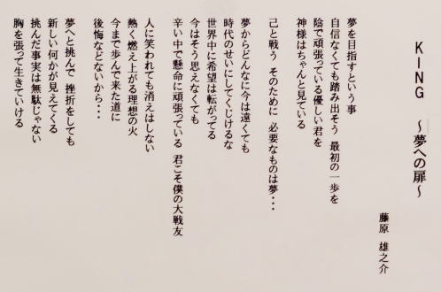 ４３　「KING～夢への扉～」　詩：藤原雄之助