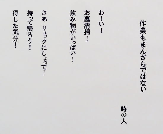 ４５　作業もまんざらではない」　詩：時の人