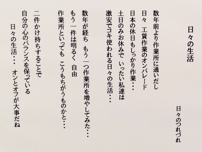 ４６　「日々の生活」　詩：日々のつれづれ
