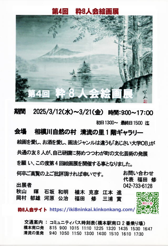 第4回粋8人会絵画展のご案内DM