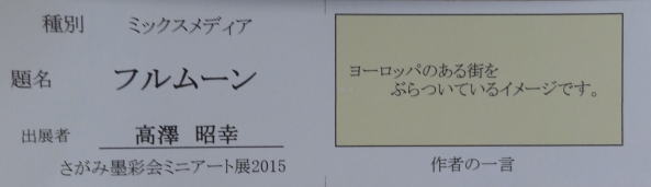 フルムーン　　高澤昭幸