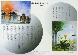 「さびしがりや・・・」　須永　/　「たんぽぽの華」　柴