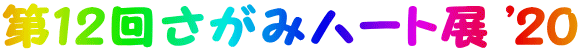第12回さがみハート展 '20