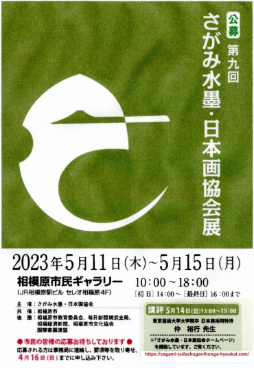 第９回さがみ水墨・日本画協会展2023案内ハガキ