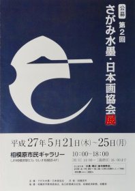 第２回水墨・日本画協会展　2015年