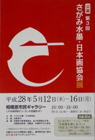 第３回水墨・日本画協会展　2016年