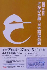 第４回水墨・日本画協会展　2017年