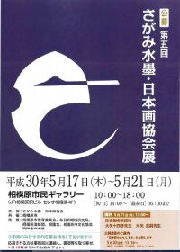 第５回水墨・日本画協会展