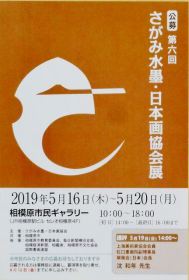 第６回水墨・日本画協会展