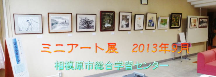 ミニアート展２０１３TOP