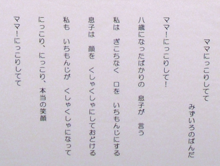 「ママにっこりしてて」　詩：水色のパンダ　絵：河原公治