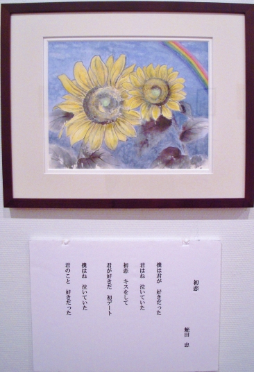 「初恋」　詩：蛭田忠　絵：吉田江美子