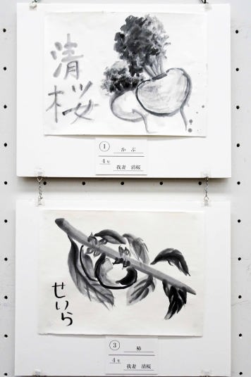 上：１　我妻清桜「かぶ」　下：３　我妻清桜「柿」