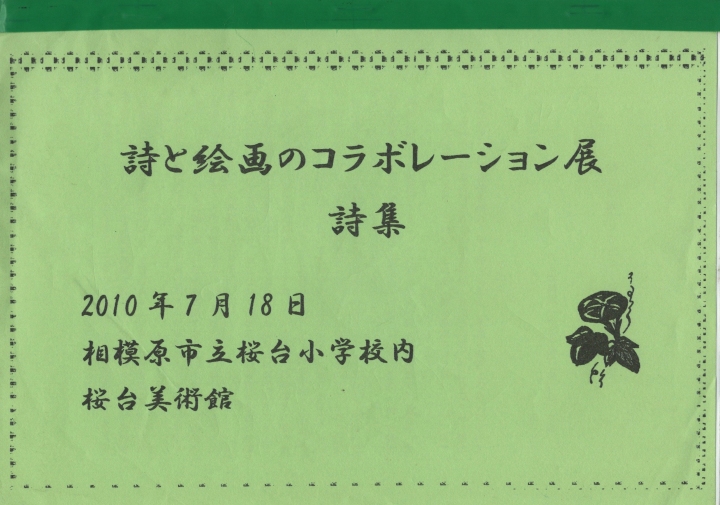 詩と絵画のコラボレーション詩集　表紙