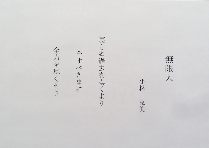 ＃34「無限大」　詩：小林克美　絵：植木克彦