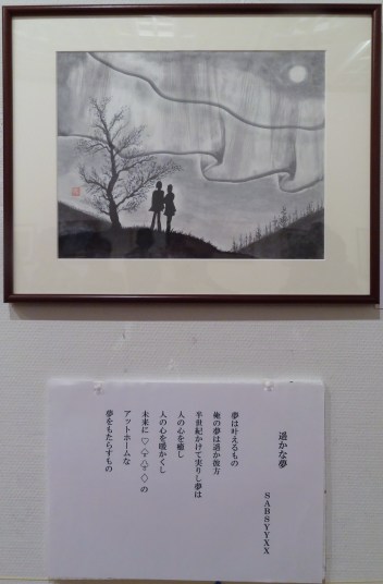 「遥かな夢」詩：ＳＡＢＳＹＹＸＸ　絵：齋藤義保