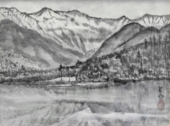 「上高地」　若林省吾